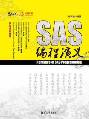 cover image of SAS编程演义